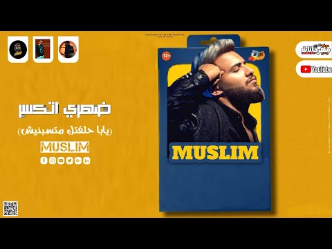 حصريا ضهري اتكسر يابا حلفتك متسبنيش واديك بتسبني غناء مسلم اجدد مهرجانات مسلم 2023