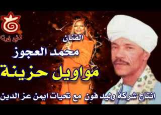  الفنان محمد العجوز موال نار الفرقة حراقة