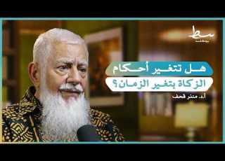  هل من تجديد لفقه الزكاة وقصص تجارب زكاة مؤثرة بسط بودكاست