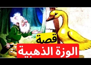  قصص و حكايات قصة الوزة الذهبية