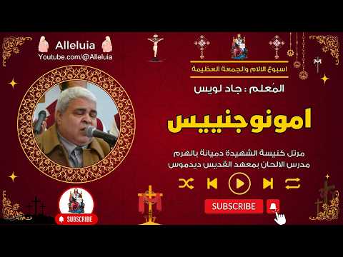 امونوجنييس المعلم جاد لويس