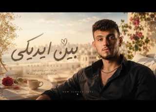 Al Shmai Byn Adaiki 2026 Office Audio الشامى بين ايديكى