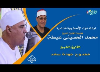 الشيخ ممدوح جودة سعد L عزاء المستشار الدكتور محمداينى عيطه 17 9 2021