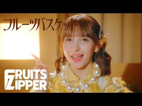 MV FRUITS ZIPPER フルーツバスケット