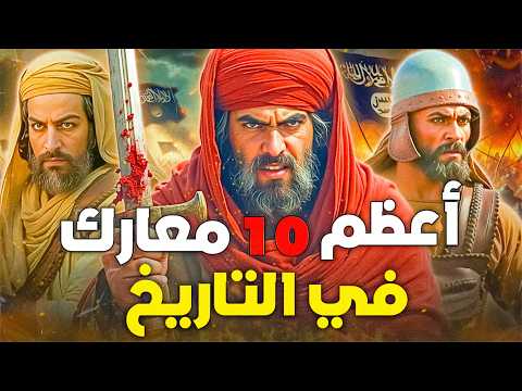 أعظم 10 معارك غي رت مسار التاريخ الإسلامي قلبت موازين العالم