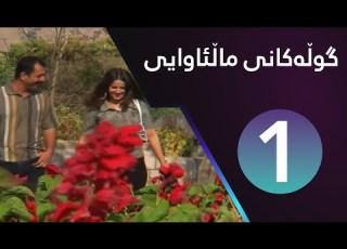 Gulakani Malawaiy 1 گوڵەکانی ماڵئاوایی ١