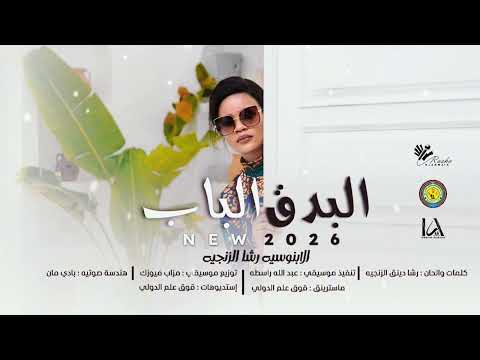 رشا الزنجيه البدق الباب Dek Al Bap آغاني سودانيه New 2026