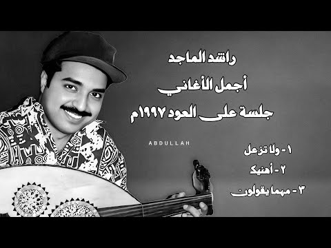 راشد الماجد أجمل الأغاني جلسة على العود 1997م