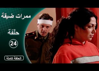 مسلسل ممرات ضيقة الحلقة 24