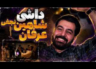  Reaction DASHI Shahin Najafi Erfan بفرستین برا داشیاتون