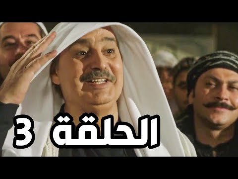 مسلسل باب الحارة الجزء السابع ـ الحلقة 3 ـ عودة ابو عصام من الحج مسلسل باب الحارة الجزء السابع ـ الحلقة 3 ـ عودة ابو عصام من الحج