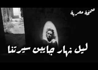 صمخة اغاني مصرية ليل نهار جايبن سيرتنا ريم استكانه مطلوب أكثر شيء