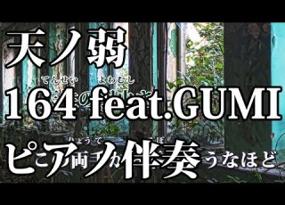  ニコカラ 天ノ弱 Piano Ver Off Vocal 164 Feat GUMI