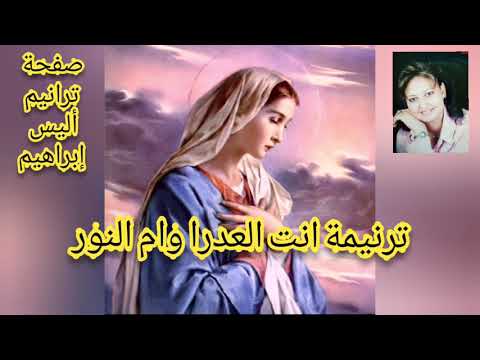 توزيع ترنيمة انت العدرا وام النور توزيع ترنيمة انت العدرا وام النور