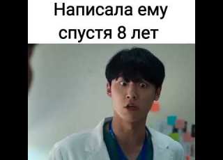  Написала ему спустя 8 лет а ещё и про дорама Слава