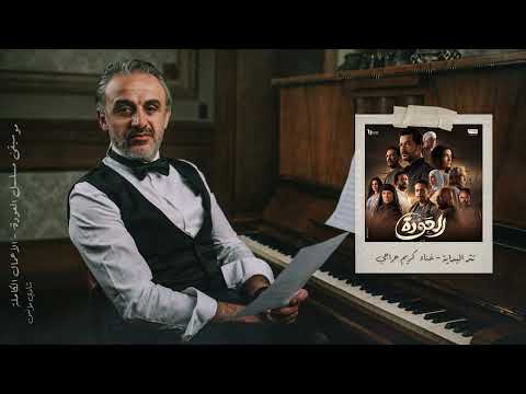 تتر البداية النسخة الاصلية مسلسل العودة الموسيقار شادي مؤنس