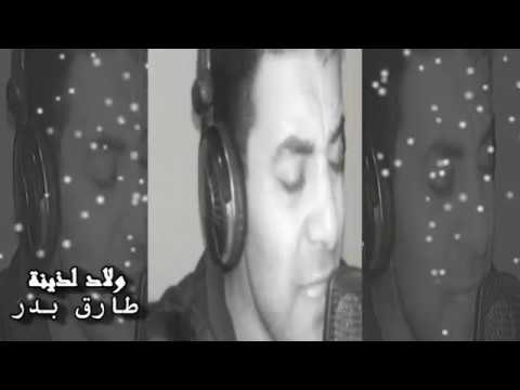 ناس ولاد لذينة بإحساس وشكل مختلف غناء طارق بدر