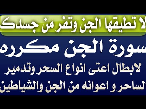 لا تطيقها الجن وتفر من جسدك سورة الجن مكرره لابطال اعتى انواع السحر وتدمير الساحر وأعوانه وجنودة