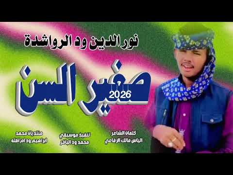 جديد 2026الفنان نور الدين ود الرواشدة صغير السن