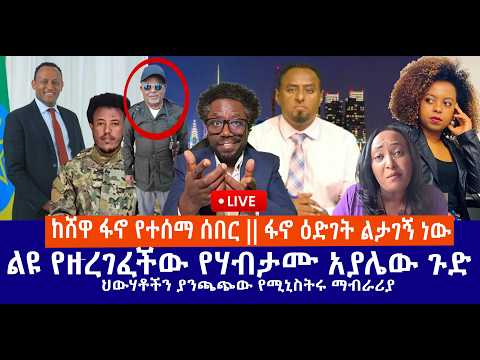 ከሸዋ ፋኖ የተሰማ ሰበር ፋኖ ዕድገት ልታገኝ ነው ልዩ የዘረገፈችው የሃብታሙ አያሌው ጉድ ህውሃቶችን ያንጫጭው የሚኒስትሩ ማብራሪያ Live