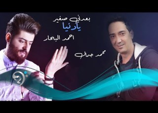 محمد جمال و احمد البحار بعدني صغير يادنيا Offical Audio
