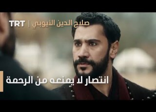 صلاح الدين الأيوبي الحلقة 17 انتصار صلاح الدين لا يمنعه من الرحمة
