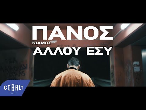 Πάνος Κιάμος Αλλού Εσύ Official Video Clip