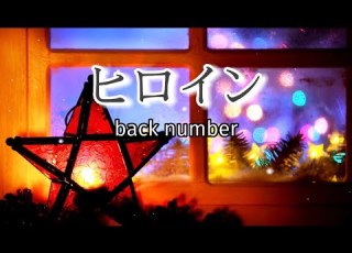 Back Number ヒロイン 歌詞動画