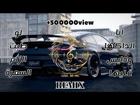 REMIX الصكاك لو طبت الزلم السمرة Remix EDM Bass AZIZ MUSIC ترند الموسم