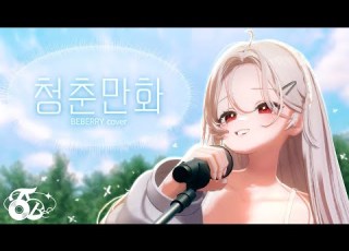 청춘만화 베베리 BEBERRY COVER