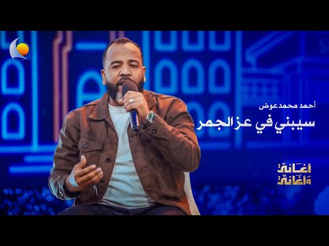 سيبني في عز الجمر أحمد محمد أحمد عوض أغاني وأغاني 2026