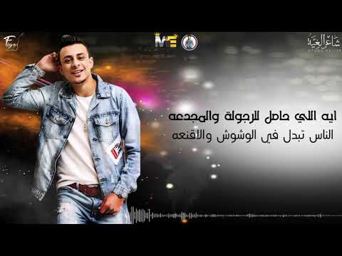 حالة واتس مهرجان انا مشتكيش حلات واتس علي قدورة حلات واتس مهرحنات 201٩