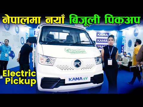 न प लम नय ब ज ल प कअप Kama Ev Pickup Price In Nepal