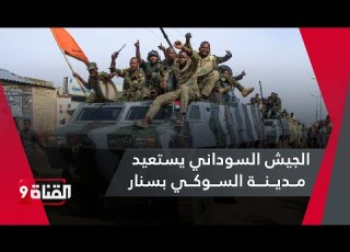  مفأجاة الجيش السوداني يطرد الدعم السريع من مدينة السوكي الاستراتيجية بولاية سنار