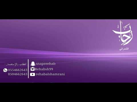قومي محلى مقامك رحاب الشمراني Rehab Alshamrani