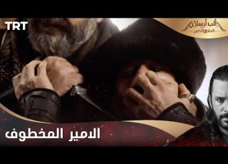  مسلسل ألب أرسلان الحلقة 14 الب ارسلان يبحث عن الامير المخطوف