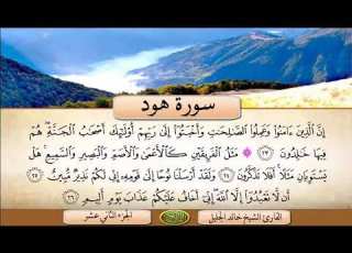  سورة هود القارئ الشيخ خالد الجليل تلاوة خاشعة جودة عالية جدا