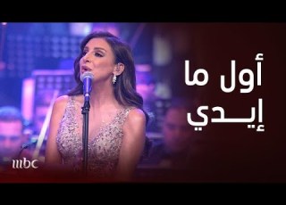  أغنية أول ما إيدي بصوت أنغام
