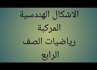 الاشكال الهندسية المركبة رياضيات الصف الرابع