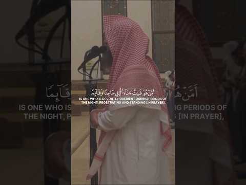 أمن هو قانت أناء الليل سورة الزمر الشيخ محمد اللحيدان