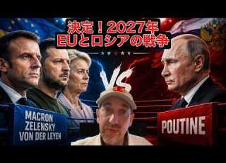 2027年ロシアとEUの衝突は避けられない