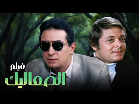 فيلم الصعاليك كامل نور الشريف محمود عبدالعزيز يسرا
