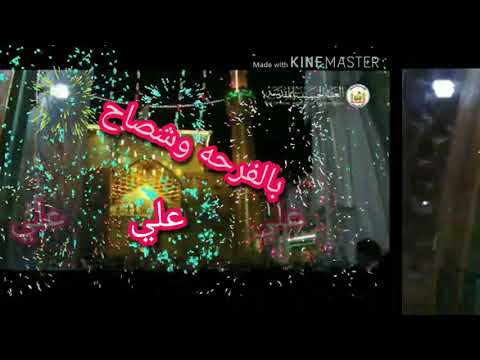 افراح مولد الامام علي عليه السلام نبارك اليله كل نبي وكل وصي ومرسول