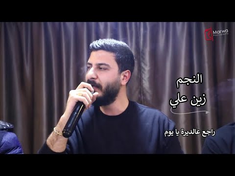 زين علي راجع عالديرة 2024