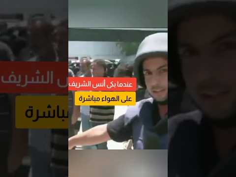 بكاء انس الشريف على الهواء مباشرة لهذا السبب تجويع قطاع غزة