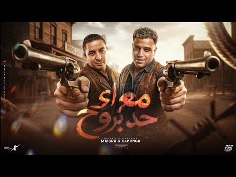 مع اي حد بروح ميسو ميسره اسلام كابونجا M3 Ay Had Baroh Misara Kabonga Offical Music 2026 مع اي حد بروح ميسو ميسره اسلام كابونجا M3 Ay Had Baroh Misara Kabonga Offical Music 2026