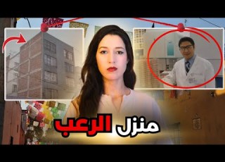  أمام الناس إنسان عادي وفالخفاء وحش نشر الرعب فالميك فقط