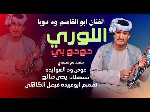 جديد 2023 الفنان المبدع ابو القاسم ود دوبا اللوري