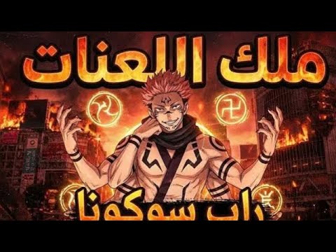 اغنية سوكونا ملك اللعنات