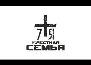  Крёстная Семья Пацану пох